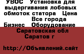 УВОС-1 Установка для выдергивания лобовых обмоток статора › Цена ­ 111 - Все города Бизнес » Оборудование   . Саратовская обл.,Саратов г.